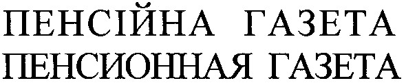 пенсионная газета