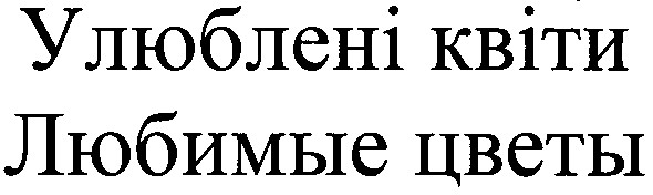 улюблені квіти