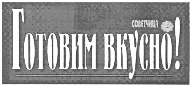 готовим вкусно!