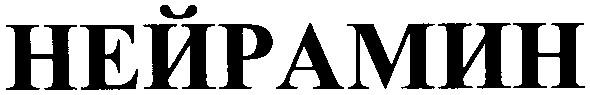 нейрамин