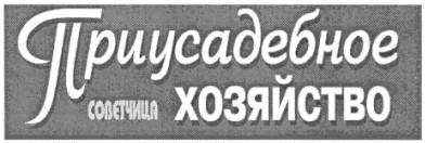 приусадебное хозяйство