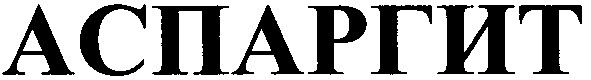 аспаргит