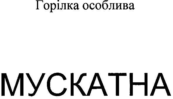 мускатна
