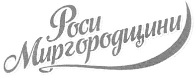 роси миргородщини