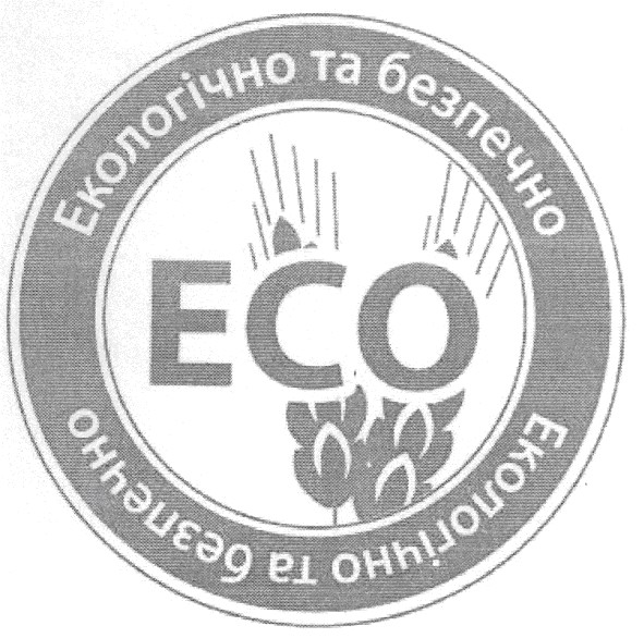 екологічно та безпечно