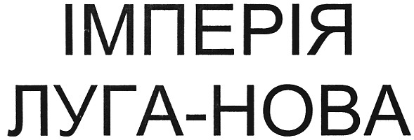 імперія луга-нова
