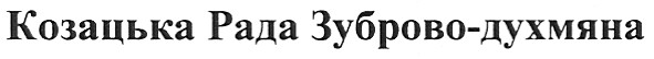 козацька рада зуброво-духмяна