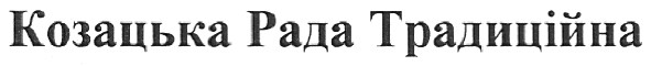 козацька рада традиційна