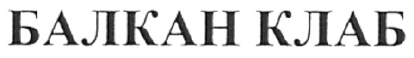 балкан клаб