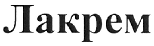 лакрем