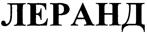 леранд