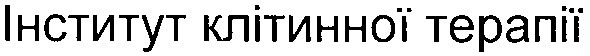 інститут клітинної терапії