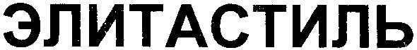элитастиль