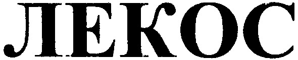 лекос