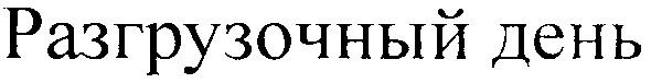разгрузочный день