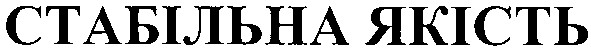 стабільна якість