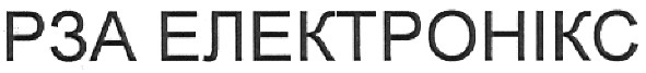 рза електронікс