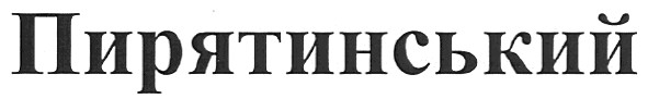 пирятинський