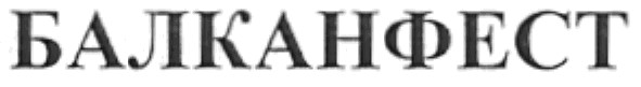 балканфест
