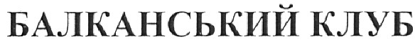балканський клуб
