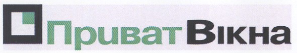 приват вікна