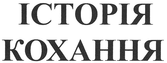 історія кохання
