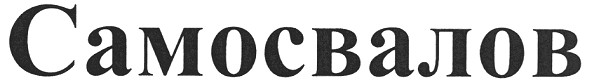 самосвалов