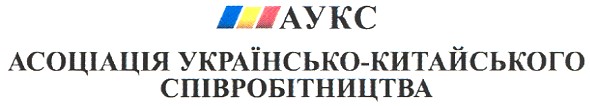 асоціація українсько-китайського співробітництва