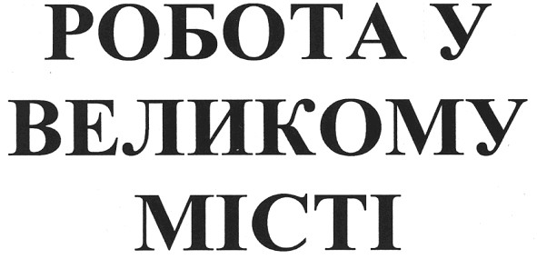 робота у великому місті