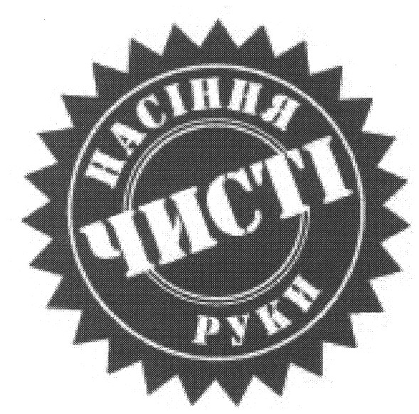 насіння чисті руки