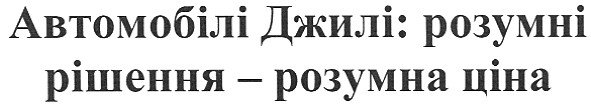 автомобілі джилі: розумні рішення - розумна ціна