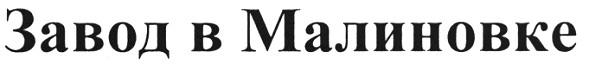 завод в малиновке