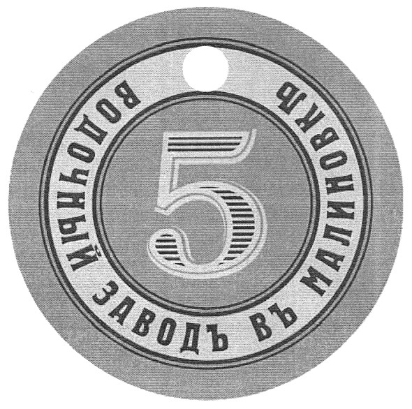 водочный заводъ въ малиновкъ