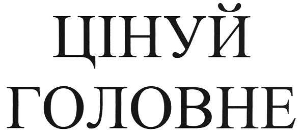 цінуй головне