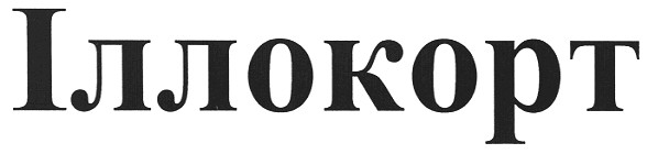 іллокорт