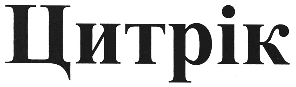 цитрік