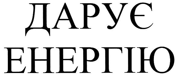 дарує енергію