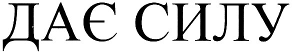 дає силу