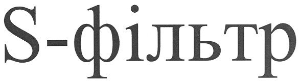 s-фильтр