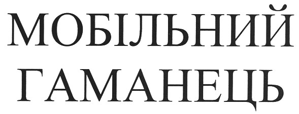 мобільний гаманець
