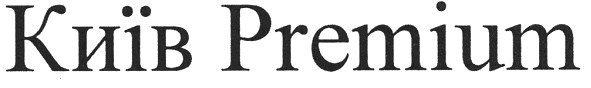 київ premium