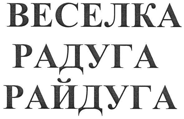 веселка