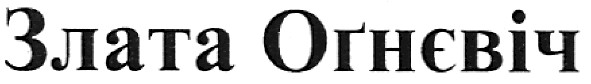 злата огнєвіч