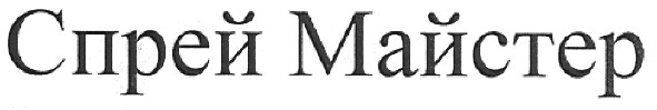спрей майстер