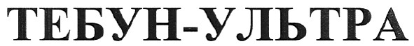 тебун-ультра