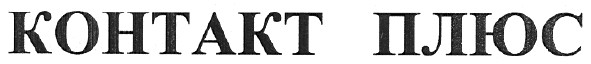 контакт плюс