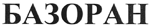 базоран