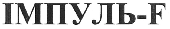 імпуль-f