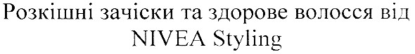 розкішні зачіски та здорове волосся від nivea styling