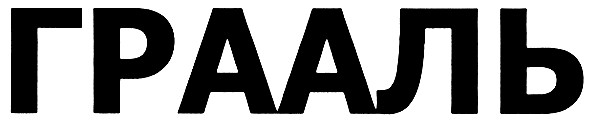 грааль